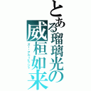 とある瑠璃光の威桓如来（ズー・アル＝ヒッジャ）