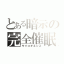 とある暗示の完全催眠（サイコキネシス）