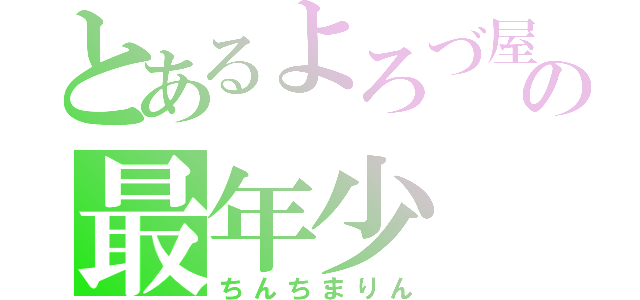 とあるよろづ屋の最年少（ちんちまりん）