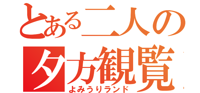 とある二人の夕方観覧車（よみうりランド）