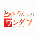 とあるうんこのワンダフル（リッキー）