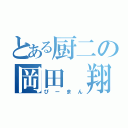 とある厨二の岡田 翔（ぴーまん）