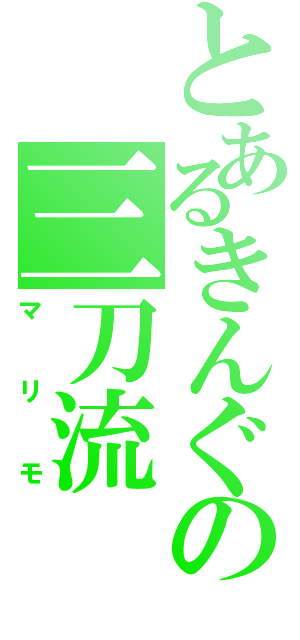 とあるきんぐの三刀流（マリモ）