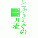 とあるきんぐの三刀流（マリモ）