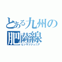 とある九州の肥薩線（ヒッサツジュニア）