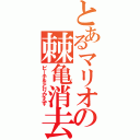 とあるマリオの棘亀消去（ピーチをとりかえす）