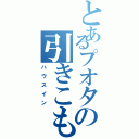 とあるプオタの引きこもり（ハウスイン）