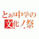 とある中学の文化ノ祭（榎祭）