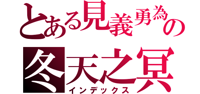 とある見義勇為の冬天之冥（インデックス）