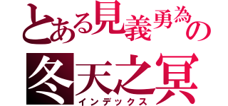 とある見義勇為の冬天之冥（インデックス）