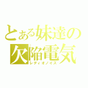 とある妹達の欠陥電気（レディオノイズ）