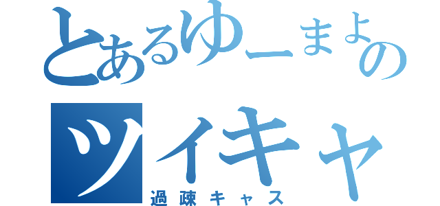 とあるゆーまよのツイキャス（過疎キャス）