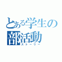 とある学生の部活動（ストーリー）