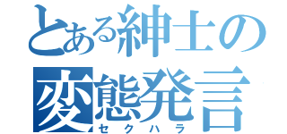 とある紳士の変態発言（セクハラ）