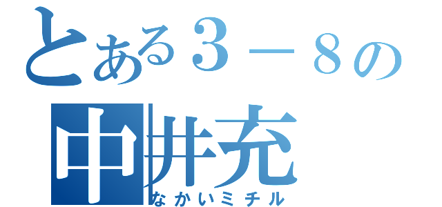 とある３－８の中井充（なかいミチル）