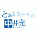 とある３－８の中井充（なかいミチル）