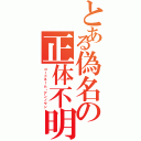 とある偽名の正体不明（コードネーム・アンノウン）