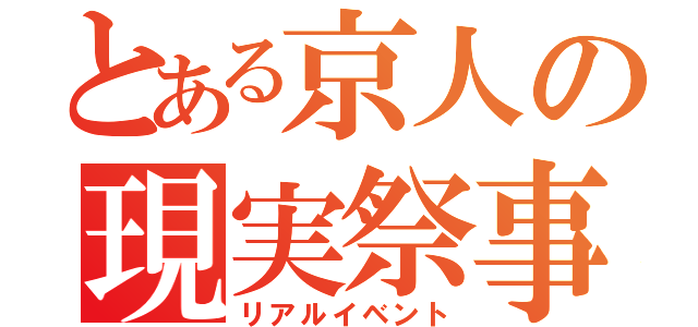 とある京人の現実祭事（リアルイベント）