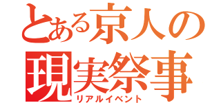 とある京人の現実祭事（リアルイベント）