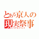 とある京人の現実祭事（リアルイベント）