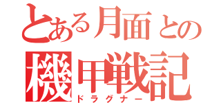 とある月面との機甲戦記（ドラグナー）