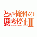 とある俺将の思考停止Ⅱ（かんがえることをやめた）