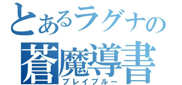 とあるラグナの蒼魔導書（ブレイブルー）