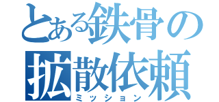 とある鉄骨の拡散依頼（ミッション）