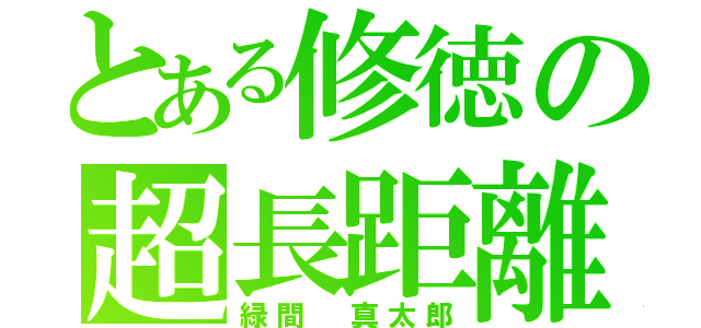 とある修徳の超長距離シューター（緑間 真太郎）