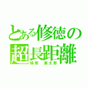 とある修徳の超長距離シューター（緑間 真太郎）