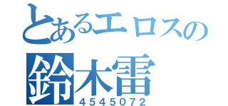 とあるエロスの鈴木雷（４５４５０７２）