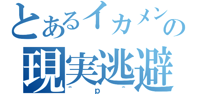 とあるイカメンの現実逃避（＾ｐ＾）