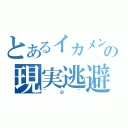 とあるイカメンの現実逃避（＾ｐ＾）