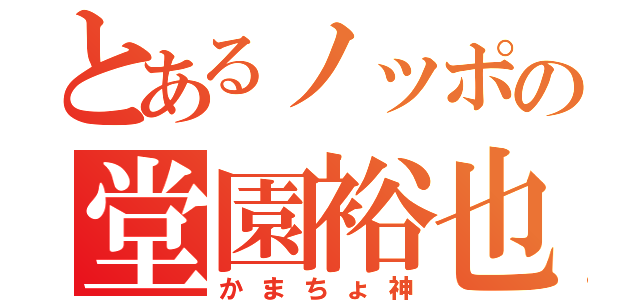 とあるノッポの堂園裕也（かまちょ神）