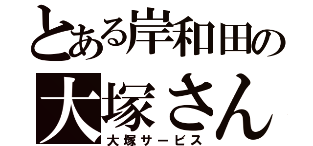 とある岸和田の大塚さん（大塚サービス）