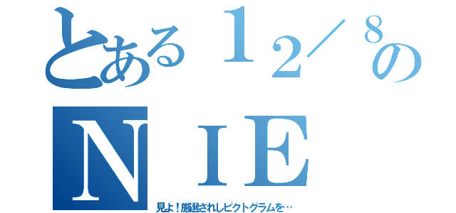 とある１２／８（火）のＮＩＥ（見よ！厳選されしピクトグラムを…）