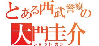 とある西武警察の大門圭介（ショットガン）