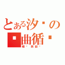 とある汐风の单曲循环（瞬杀燕回闪）