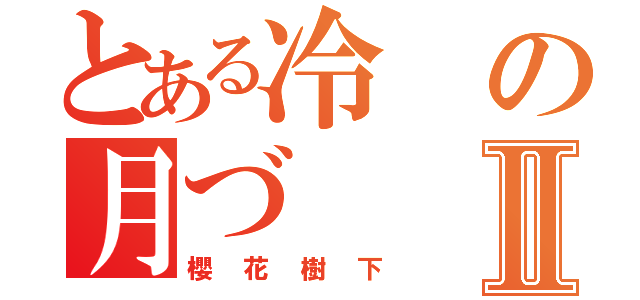 とある冷の月づⅡ（櫻花樹下）