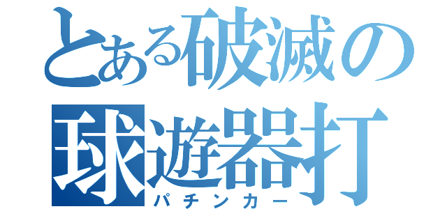 とある破滅の球遊器打者（パチンカー）