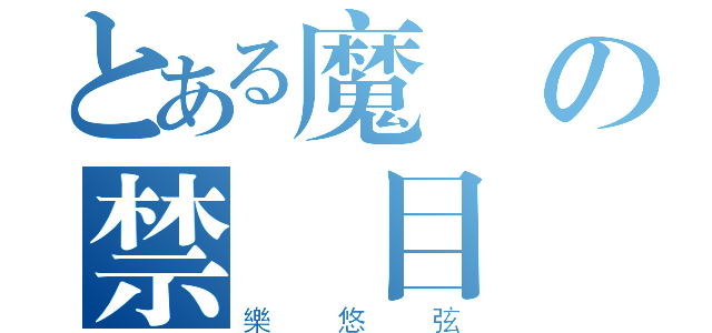 とある魔術の禁書目録（樂悠弦）