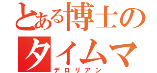 とある博士のタイムマシン（デロリアン）