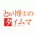 とある博士のタイムマシン（デロリアン）