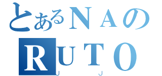 とあるＮＡのＲＵＴＯ（ＪＪ）