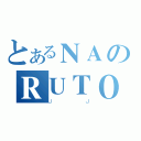 とあるＮＡのＲＵＴＯ（ＪＪ）