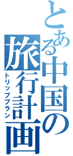とある中国の旅行計画（トリッププラン）