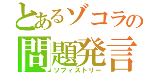 とあるゾコラの問題発言（ソフィストリー）