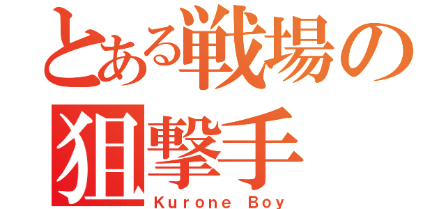 とある戦場の狙撃手（Ｋｕｒｏｎｅ Ｂｏｙ）