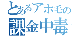 とあるアホ毛の課金中毒（）