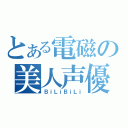 とある電磁の美人声優（ＢｉＬｉＢｉＬｉ）